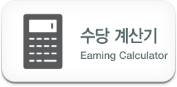 수당계산기