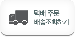 택배주문 배송조회하기