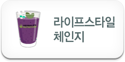라이프스타일 체인지