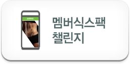 멤버식스팩 체인지