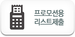 프로모션용 리스트 제출