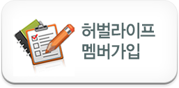 허벌라이프 멤버가입