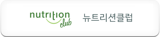 뉴트리션클럽페이지